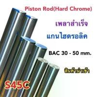 ราคา แกนไฮดรอลิค เพลาสำเร็จ ฮาร์ดโครม (Hard Chrome Rod) S45C Dia 30 - 50 mm. แข็งแรง ทนทาน (1731596272412296851)