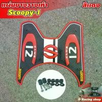 ราคา อะไหล่แต่ง ฮอนด้า สกู๊ปปี้ไอ แผ่นปูพื้นวางเท้า ลายBaby drive ((สีแดง)) ตรงรุ่น honda scoopy i 2020-2012 มอเตอร์ไซค์ Motorcycle รถ (1730022961332914666)