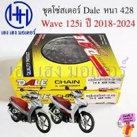 ราคา บล็อกบัสเตอร์ โซ่สเตอร์ Wave 125i 2018 - 2024 LED สเตอร์หน้า 14 หลัง 13 โซ่ 106-108 ชุดโซ่สเตอร์ Wave125iLED 2020 Sprocket Drive Chain (1732171106284700918)