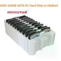 ราคา HDD 320GB Hard Disk PC SATA 3.5" ฮาร์ดดิสก์ คละแบรนด์ คําแนะนําการขายที่ร้อนแรงในเดือนนี้ (1732074165868332837)