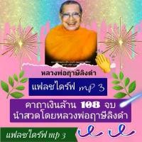 ราคา [พรเทวะ] MP3 USB FLASH DRIVE Mp3 คาถาเงินล้าน 108 จบ โดย หลวงพ่อฤาษีลิงดำ เสียงหลวงพ่อ แฟลชไดร์ฟ พระราชพรหมยาน ธร (1732346906215547971)