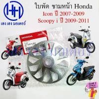 ราคา ใบพัดชามหน้า Scoopy i 2009-2011 Icon 2007 แท้ศูนย์ Honda 22113-KVY-900 Fin Drive Face icon110 Scoopy2009 ใบพัด ขายดีประจำเดือนนี้ (1731718936153262059)