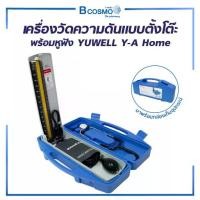 ราคา เครื่องวัดความดัน YUWELL Y-A Home แบบตั้งโต๊ะ เครื่องวัดความดันตั้งโต๊ะ (1732371066206913907)