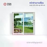 ราคา CGA home design หน้าต่างบานเลื่อน แบ่ง 2 ช่อง ขนาด 100x100 (1731802305605962556)