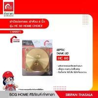 ราคา ฝาส้วม ฝาปิดบ่อเกรอะ ทองเหลือง 6 นิ้ว รุ่น HC 60 HOME CHOICE จัดส่งเฉพาะจุด (1731761007756674261)