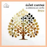 ราคา [ส่งฟรี] TC HOME ต้นโพธิ์ทอง ใบโพธิ์ทอง ต้นโพธิ์รวยทรัพย์ ติดผนัง อะคริลิคกระจก เงาวิ้ง หรูหราตกแต่งหิ้งพระ (สีทอง) (1732264064357205484)