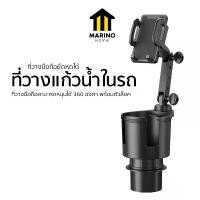 ราคา Marino Home ที่วางแก้วน้ำในรถ 2in1 ที่วางแก้วน้ำพร้อมที่วางมือถือในรถ ที่วงมือถือในรถ No.Y1351 (1732378252629083396)