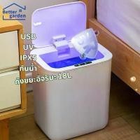 ราคา ️[Home] ถังขยะอัตโนมัติ 18L ชาร์จUSB IPX5 แสงUV ถังขยะระบบเซนเซอร์ ถังขยะเปิดปิดอัตโนมัติ ถังขยะเซ็นเซอร์ระบบสัมผัส (1732326633227585039)