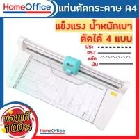 ราคา แท่นตัดกระดาษ เครื่องตัดกระดาษ แบบดิสก์ ตัดตรง ตัดปรุ ตัดหยัก เส้นพับ Kw-triO No.13048 4in1 (A4) สูงสุด 6 แผ่น รับประกัน 30 วัน HOME&OFFICE (1732314528826034165)