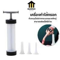 ราคา Marino Home เครื่องทำไส้กรอก เครื่องอัดไส้กรอก ไส้อั่ว No.Y1015 (1731819987604244349)