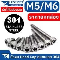 ราคา ยกกล่อง M5 M6 หัวจม สแตนเลส 304 น็อต สกรู เกลียวมิล ตลอด DIN912 Hex Socket Head Cap Machine Screw SUS304 ขายดีประจำเดือนนี้ (1732256781912802412)