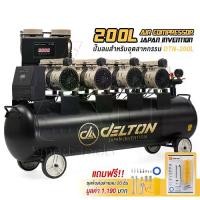 ราคา DELTON ปั๊มลม Oil Free ปั๊มลมออยล์ฟรี 200 ลิตร 3,400W รุ่น DTN-200L ปั้มลม 4 มอเตอร์ Super Turbo ไม่ใช้น้ำมัน เติมลมได้เร็ว แรง เสียงเงียบ Air Compressor 200L (1729650794285927193)