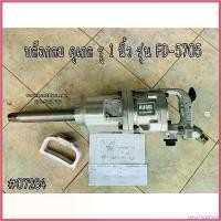 ราคา psychoZshop คุณภาพรับประกันได้ บล็อกลม Air Impact Wrench คูเกล รู 1 นิ้ว รุ่น FD-5705 Kugel (1730514141472720943)