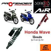 ราคา โช๊คหลัง PROFENDER รุ่น X-Series และ Air Flash HONDA WAVE 110i 125 125i ฮอนด้า เวฟ ทุกรุ่น (1732207004986869566)