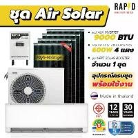 ราคา ชุด Air Solar แบรนด์ RAPD แอร์โซล่าเซลล์ ส่งฟรี (1732140716489410269)