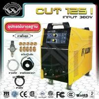 ราคา RILON เครื่องตัดพลาสม่า CUT 125 I แรงดันไฟ AC380Vระบบ Air Gouging CNC 2T/4T สำหรับงานตัดชิ้นงานหนา 1-40 มม. พร้อมอุปกรณ์ครบชุด (1731878263084189867)