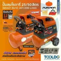 ราคา PUMPKIN ปั๊มลม โรตารี่ 25 50 ลิตร 3 แรงม้า 8บาร์ Oil Type Air Compressor 31550-1 (1730821820888091224)