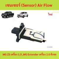 ราคา เซนเซอร์ (Sensor) Air Flow MG ZS เครื่อง 1.5 ,MG Extender เครื่อง 2.0 ดีเซล (1731530551272769003)