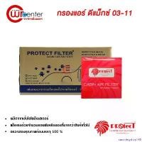 ราคา sandningshop168 ปัจจุบัน กรองแอร์รถยนต์ อีซูซุ ดีแม็กซ์ 03-11 PROTECT ยกลัง กรองแอร์ ไส้กรองแอร์ ฟิลเตอร์แอร์ กรองฝุ่น PM 2.5 ได้ Isuzu D-Max 03-11 Filter Air Auto Motorcycle pro fender (1730904908402