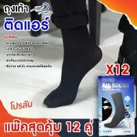 ราคา แพ๊คสุดคุ้ม 12 คู่ ถุงเท้าติดแอร์ SOCKSY บางเบาเหมือนไม่ได้ใส่ ถุงเท้าทำงานสีดำ ถุงเท้าชาย บาง ลดกลิ่นเท้า Air Sock SPGS (1731877837171295840)