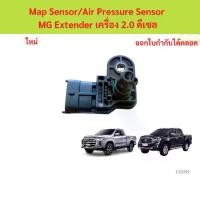 ราคา Map Sensor/Air Pressure Sensor MG Extender เครื่อง 2.0 ดีเซล (1731578097211114987)