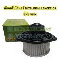 ราคา ♘พัดลมแอร์รถยนต์/พัดลมโบเวอร์ (Air Brower) รถยนต์มิตซูบิชิ แลนเซอร์ ซีเค ท้ายเบนซ์ (MITSUBISHI LANCER CK) ยี่ห้อ VINN☂ (1732280622387005014)