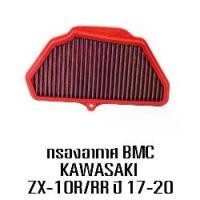 ราคา BMC air filte กรองอากาศมอเตอร์ไซต์ กรองอากาศมอเตอร์ไซต์ KAWASAKI ZX 10R MY 2016 (1729766853798365461)