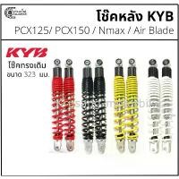 ราคา โช๊คหลัง PCX125 / PCX150 / Nmax / Air blade ทรงเดิม ขนาด 323 มม. โช๊ค KYB (KAYABA) เสื้อ ลูก 56 เวฟ 125 คาบู (1732234329177491184)