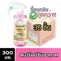 ราคา [ยกลัง 35ชิ้น ถูกกว่า] DShow สเปร์ยปรับอากาศ น้ำหอมปรับอากาศ ขนาด 300มล. ( Air Freshener ) (1730505471462115440)