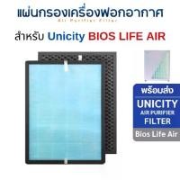 ราคา ไส้กรองอากาศ Bios life air สำหรับ เครื่องฟอกอากาศไบออสไลฟ์ Unicity bioslife biolife bio life HEPA filter (1731894345500100652)