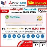 ราคา แอร์ มิตซูบิชิ Mitsubishi Electric Mr.Slim รุ่น Enoco Air ระบบธรรมดา ขนาด 11601 BTU ( MS-GY12VF ) ประหยัดไฟเบอร์ 5 เย็นเร็ว เย็นฉ่ำ ทนทาน ส่งลมไกล + ท่อน้ำยา 4 เมตร (1732245632087852656)