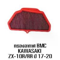 ราคา BMC air filte กรองอากาศมอเตอร์ไซต์ กรองอากาศมอเตอร์ไซต์ KAWASAKI ZX 10R MY 2016 (1732375111345800627)