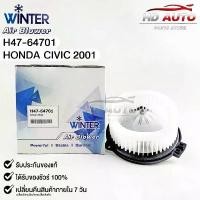 ราคา สปอตสินค้า Blower Air โบลเวอร์แอร์ มอเตอร์พัดลม Honda Civic ปี2001 ฮอนด้า ซีวิค ปี2001 รหัส H47-64701 (1731619673803097733)