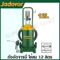 ราคา Jadever ถังอัดจารบี แบบใช้ลม 12 ลิตร รุ่น JDAL1A12 ( Air grease lubricator ) ถังจารบี (1731379321218763057)
