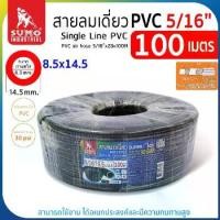ราคา สายลมเดี่ยว PVC 5/16”x2Bx100M SUMO PVC air hose 5/16"x2Bx100M SUMO (1731720429813795744)