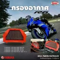 ราคา BMC air filte กรองอากาศมอเตอร์ไซต์ YAMAHA YZF-R6 08+กรองอากาศมอเตอร์ไซต์ (1732375060452246963)