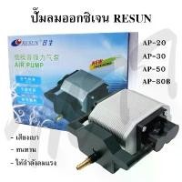 ราคา พร้อมส่ง ส่งไว ปั๊มลม ปั๊มออกซิเจน RESUN Aquarium Silent Air pump AP-20 AP-30 AP-50 AP-80B ปั๊มลมตู้ปลา เสียงเบา ให้กำลังลงแรง ทน (1731857021050783396)