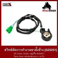 ราคา สวิทช์ตัดการทำงานขาตั้งข้าง สวิตช์ Switch [สายยาว 33 นิ้ว] คลิก CLICK / CLICK-I / SCOOPY-I / ICON / AIR BLADE (G25251) ขายร้อน (1731536717696632432)