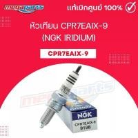 ราคา หัวเทียน CPR7EAIX-9 (NGK IRIDIUM) CLICK 110I / PCX 125 / AIR BLADE I/ VULCAN 900 / SMASH 115I / BOLT (Megaparts Store) ขายดี (1731859308162090320)