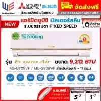 ราคา แอร์ มิตซูบิชิ Mitsubishi Electric Mr.Slim รุ่น Enoco Air ระบบธรรมดา ขนาด 9212 BTU ( MS-GY09VF ) ประหยัดไฟเบอร์ 5 เย็นเร็ว เย็นฉ่ำ ทนทาน ส่งลมไกล + ท่อน้ำยา 4 เมตร (1732245451399464560)