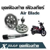 ราคา [COD] ชุดเฟืองท้าย เฟืองเกียร์ Air Blade ชุดเฟืองท้าย Honda Air Blade เฟืองระบบขับเคลื่อนเกียร์ เฟืองเพลาขับสายพานหลัง เฟืองขับสายพานหลังAir Blade (1731649420397348731)