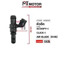 ราคา หัวฉีด HONDA SCOOPY-I, CLICK-I, AIR BLADE [KVB] (M28202) [MTMotorParts] หัวฉีดAIR BLADE หัวฉีดCLICKi จัดส่งเฉพาะจุด (1731763974363711297)