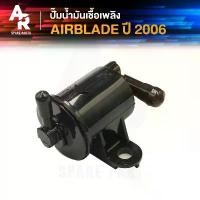 ราคา ปั๊มน้ำมันเชื้อเพลิง (ปั๊มติ๊ก) HONDA - AIR BLADE ตัวเก่า ปี 2006 ปั๊มติ้ก ปั้มติ้ก แอเบลด แอร์เบลด รุ่นคาบู ตัวเก่า คําแนะนําการขายที่ร้อนแรงในเดือนนี้ (1732317285180999364)