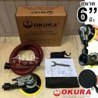ราคา เครื่องขัดลม OKURA 6" C-OK-6S-3M เครื่องขัดกระดาษทรายกลม 6นิ้ว Air Sander (1731590358875407574)