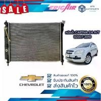 ราคา จัดส่งฟรี มีส่วนลดหม้อน้ำรถยนต์ CHEVROLET Captiva 2.4 เบนซิน ปี 2007– 2008 เกียร์ออโต้ (G346) แท้FRIG AIR (1729699191673293301)