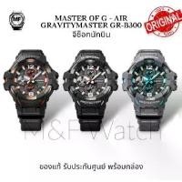 ราคา GR-B300 M&F WAtch นาฬิกาข้อมือจีช็อก MASTER OF G - AIR GRAVITYMASTER รุ่น (GR-B300-1A.GR-B300-1A4.GR-B300-8A2) จีช็อกนักบิน สินค้าของแท้ รับประกันศุนย์ 1 ปี G-Shock (1730514446135561113)