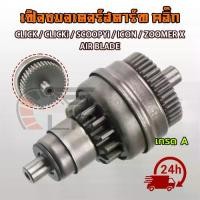 ราคา เกียร์มอเตอร์สตาร์ทเตอร์, สำหรับ CLICK, CLICKi, SCOOPYi, ICON, SUMMER-X, AIR BLADE, เกียร์สตาร์ท, CLICK, CLICKi, SCOOPYi, ICON, ZOOMER-X, AIR BLADE เฟืองท้าย (1732256039097239336)