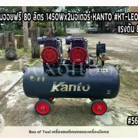 ราคา ปั๊มลมออยฟรี 80 ลิตร 1450Wx2มอเตอร์ KANTO รุ่น KT-LEO-80L แรงดัน 8 บาร์ สูบลม เสียงเงียบ ปั๊มลมไม่ใช้น้ำมัน Oil Free Air Compressor (1731193851267221444)
