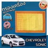 ราคา กรองอากาศเครื่อง เชฟโรเลต โซนิค Chevrolet Sonic Car Engine Air Filter เชฟโรเล็ต เชฟโรเลท โซนิก (1732166334985373256)