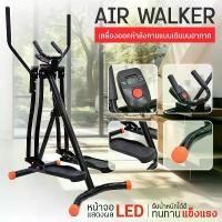 ราคา AIR WALKER เครื่องออกกำลังกาย เครื่องออกกำลังกายแบบเดินบนอากาศ ไร้แรงกระแทก Sport แบรนด์BG รุ่น KM606 , KM607 (1730163321045093127)
